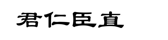 君仁臣直