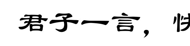 君子一言,快马一鞭