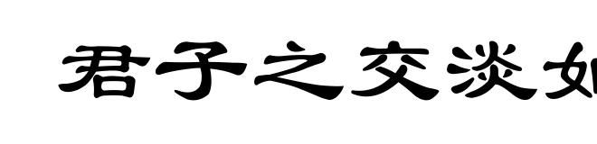 君子之交淡如水