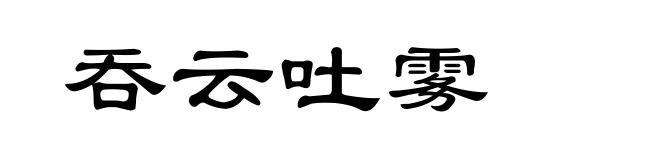 吞云吐雾