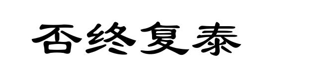 否终复泰