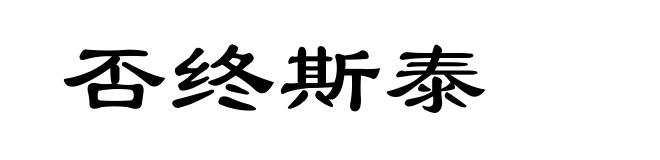 否终斯泰