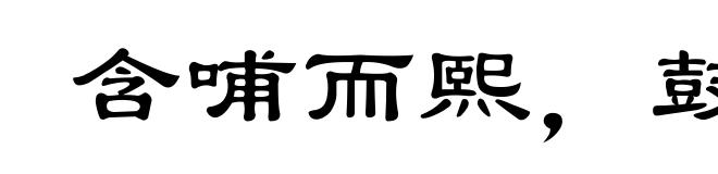 含哺而熙，鼓腹而游