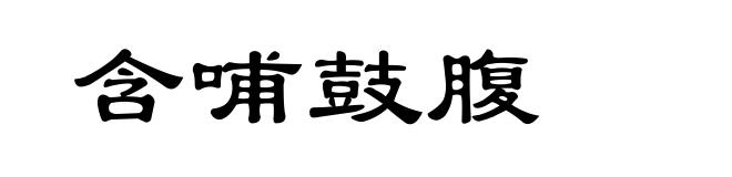 含哺鼓腹
