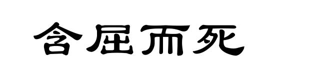 含屈而死