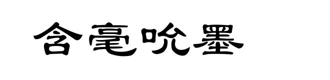 含毫吮墨