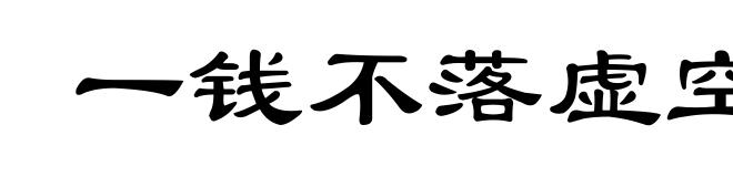 一钱不落虚空地