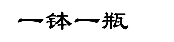 一钵一瓶