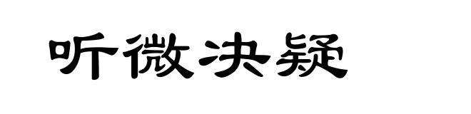 听微决疑