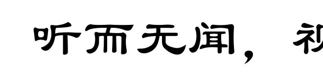 听而无闻，视而无见