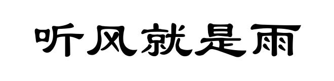 听风就是雨