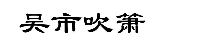 吴市吹箫