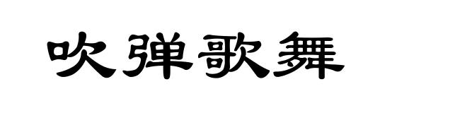吹弹歌舞