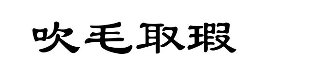 吹毛取瑕