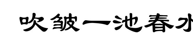吹皱一池春水