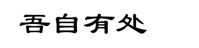 吾自有处