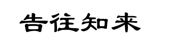 告往知来