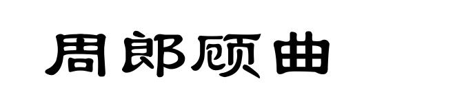 周郎顾曲