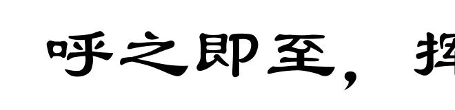 呼之即至，挥之即去