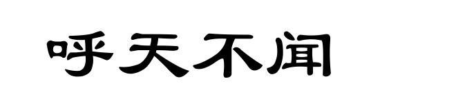呼天不闻