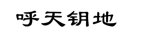 呼天钥地