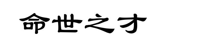 命世之才