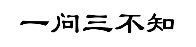 一问三不知