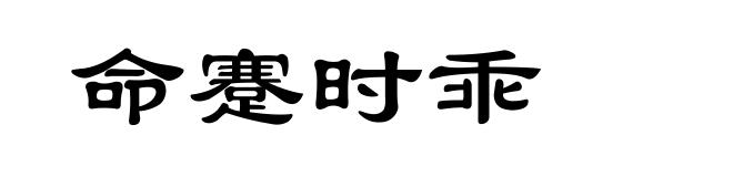 命蹇时乖