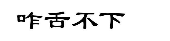 咋舌不下