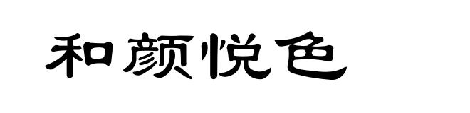 和颜悦色