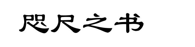 咫尺之书