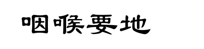 咽喉要地