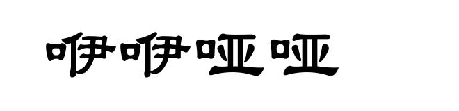 咿咿哑哑