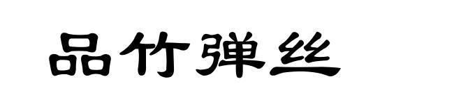 品竹弹丝