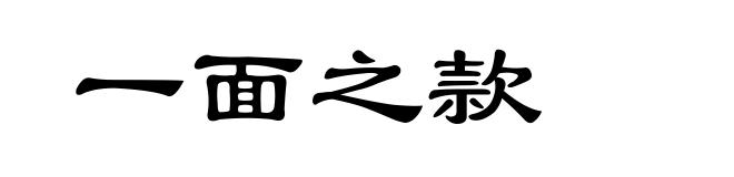 一面之款