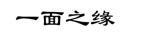一面之缘