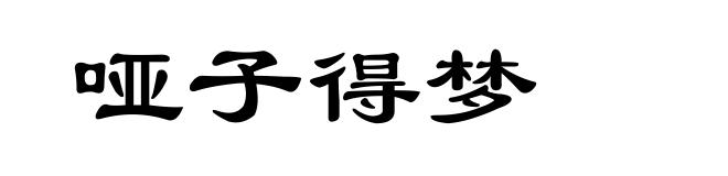 哑子得梦