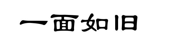 一面如旧