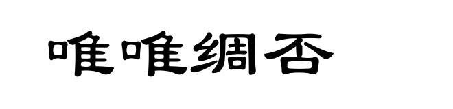 唯唯绸否