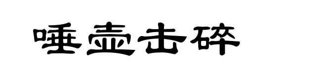 唾壶击碎