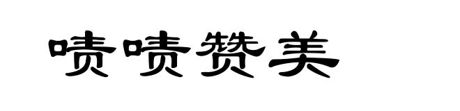 啧啧赞美