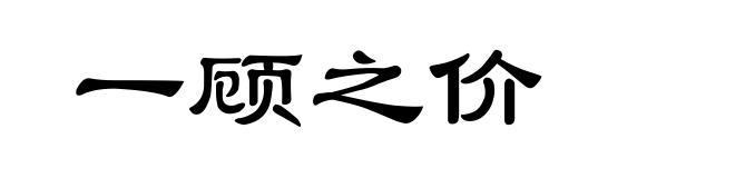 一顾之价