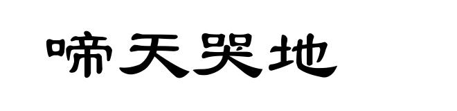 啼天哭地