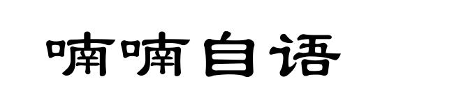 喃喃自语