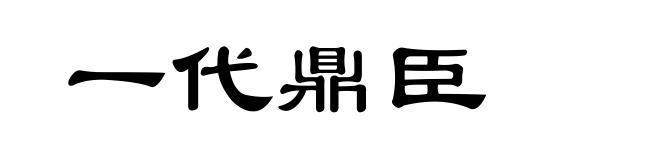 一代鼎臣
