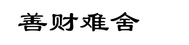 善财难舍