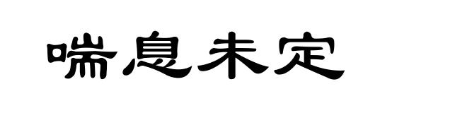 喘息未定