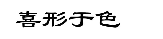 喜形于色