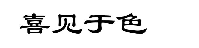 喜见于色