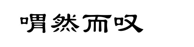 喟然而叹